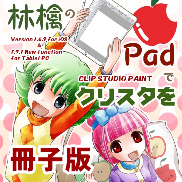 林檎のpadでクリスタを 冊子版 名称未設定 On Booth Booth