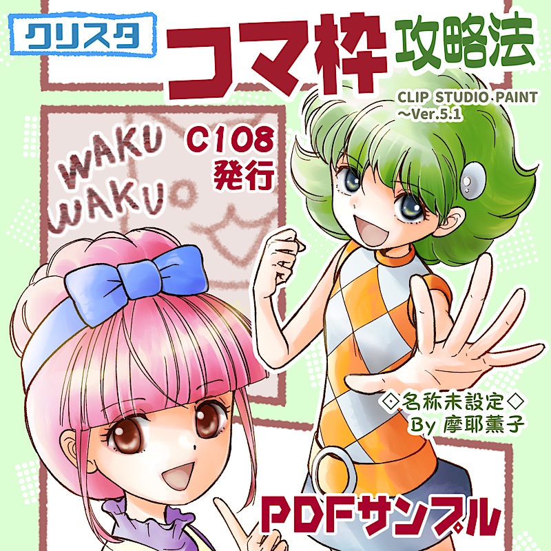 「クリスタ コマ枠攻略法」サンプル