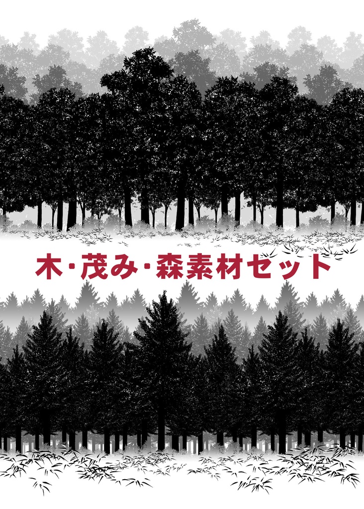 木・茂み・森素材セット