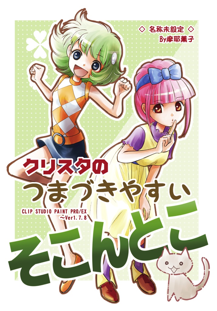 クリスタのつまづきやすいそこんとこ