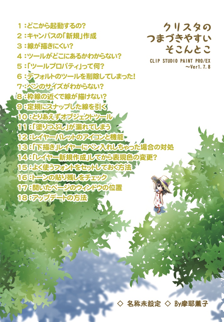 クリスタのつまづきやすいそこんとこ