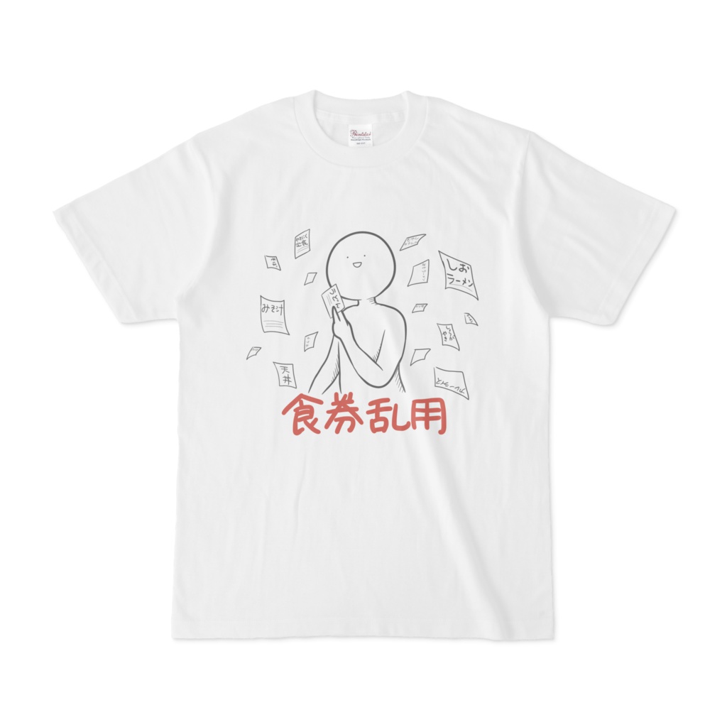 影山くん。の食券乱用Tシャツ