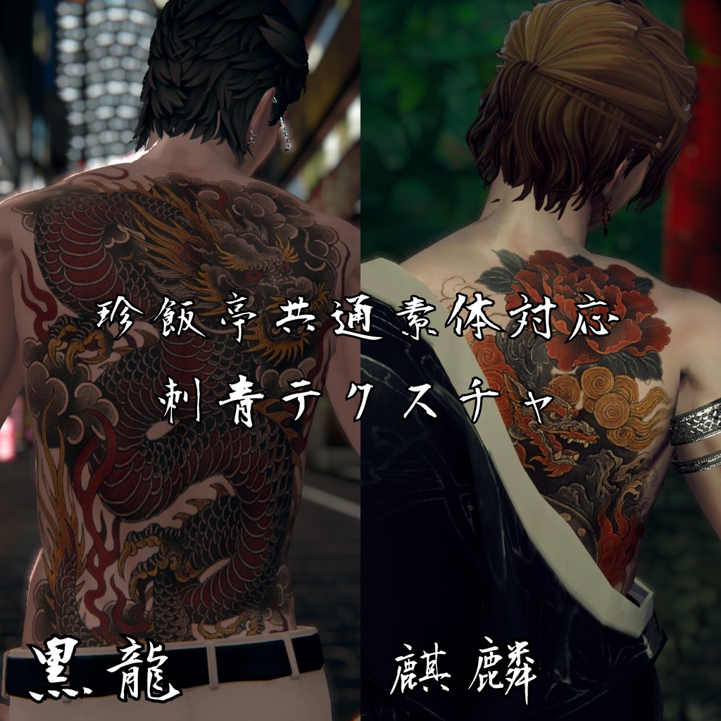 【VRChat想定】珍飯亭共通素体対応 黒龍、麒麟刺青テクスチャ