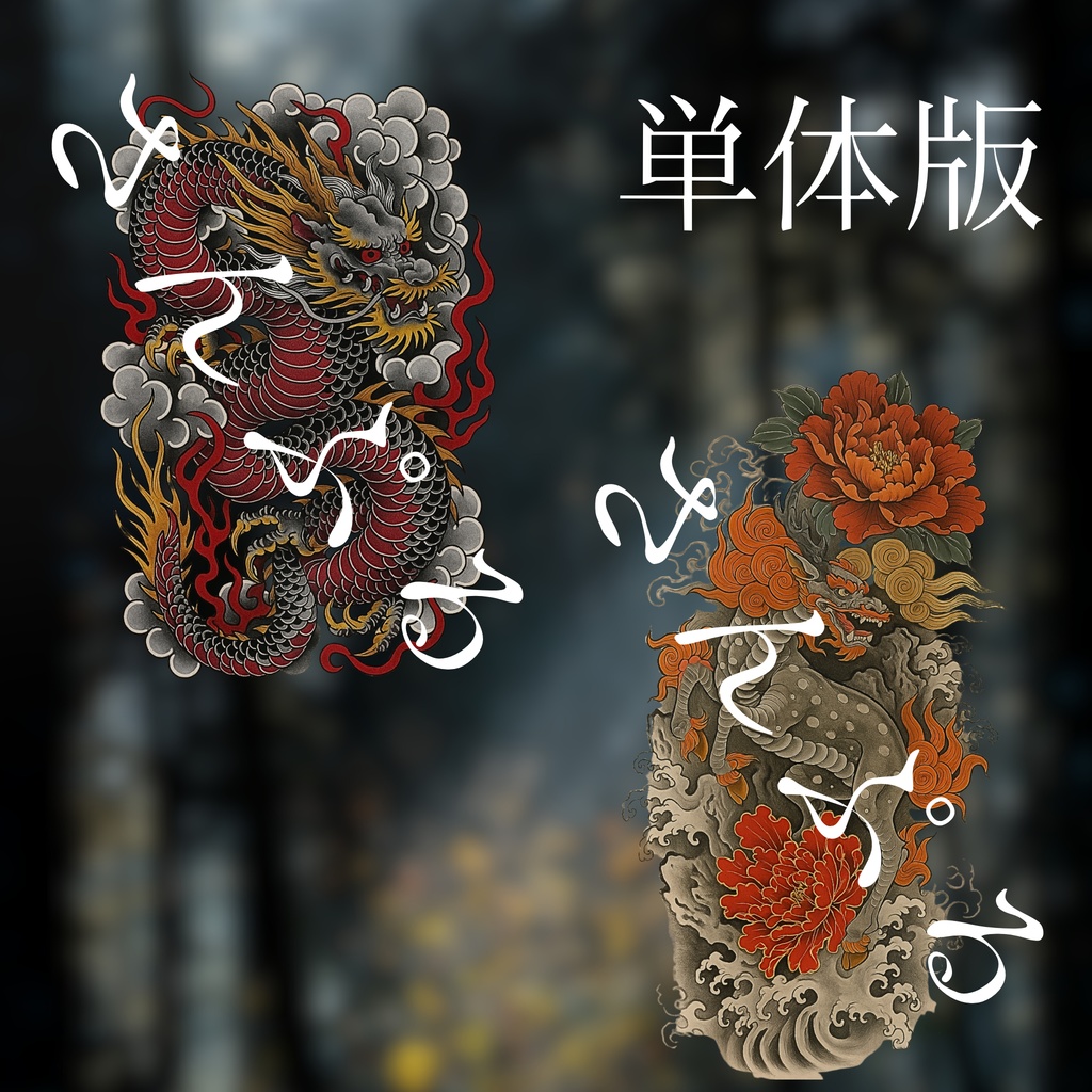 【VRChat想定】珍飯亭共通素体対応 黒龍、麒麟刺青テクスチャ