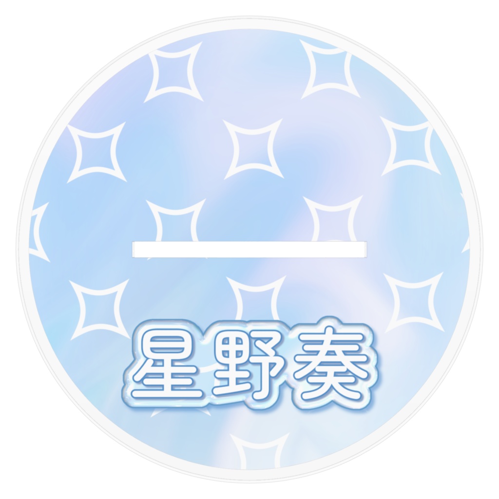 【誕生日記念】アクリルスタンド -星野奏- 通常ver.
