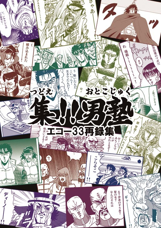 集!!男塾