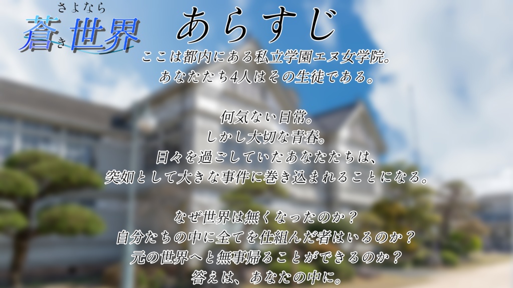 青春追憶マーダーミステリー『さよなら蒼き世界』