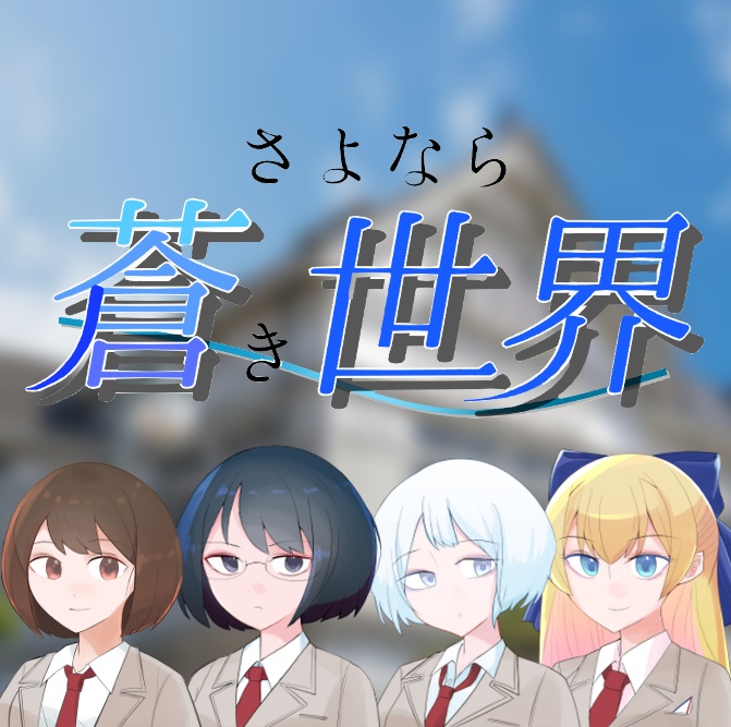 青春追憶マーダーミステリー『さよなら蒼き世界』