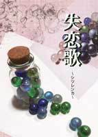  失恋歌～シツレンカ～