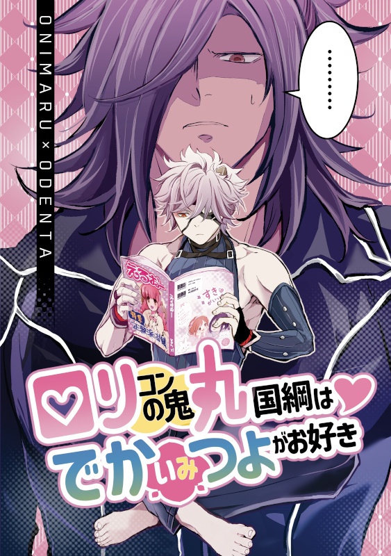 ロリコンの鬼丸国綱はでかいみつよがお好き