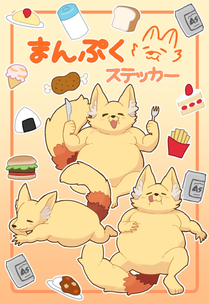 まんぷくステッカー