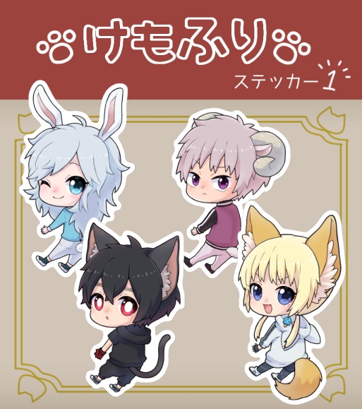 けもふりステッカー1