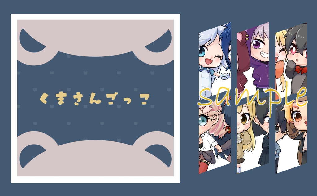 くまさんごっこ