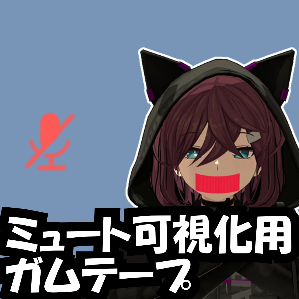 【無料】ミュート可視化用ガムテープ【MA対応】
