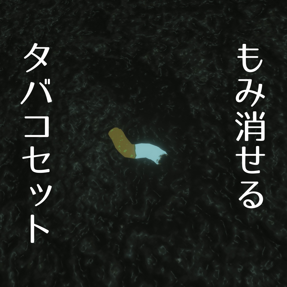 【MA対応】もみ消せるタバコセット