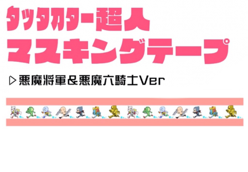 タッタカター超人マスキングテープ【7人の悪魔超人Ver. 悪魔将軍&悪魔六騎士Ver.】