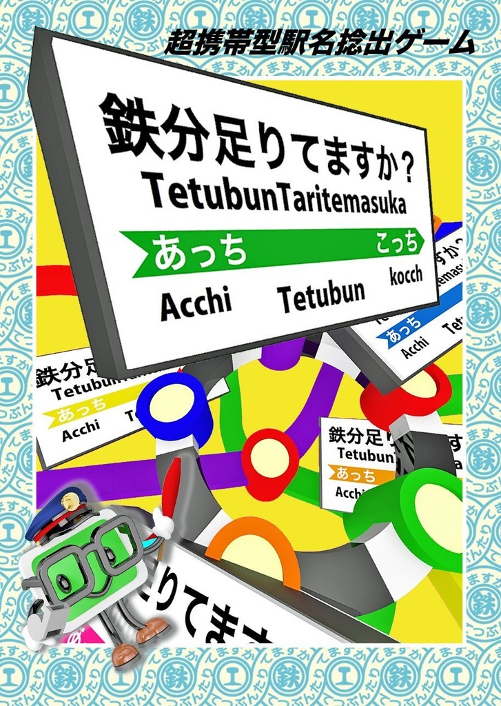 鉄道コミュニケーションゲーム 鉄分足りてますか？