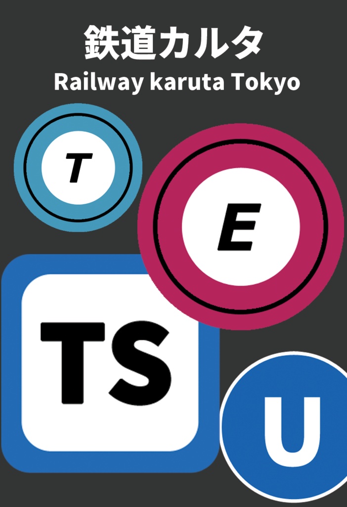 鉄道カルタ 東京編