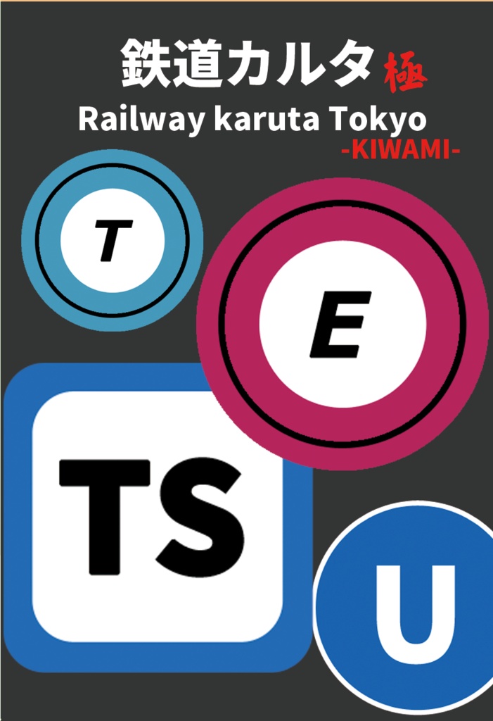 鉄道カルタ 東京編 極