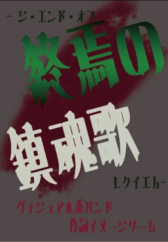 終焉の鎮魂歌-ジ・エンド・オブ・レクイエム-