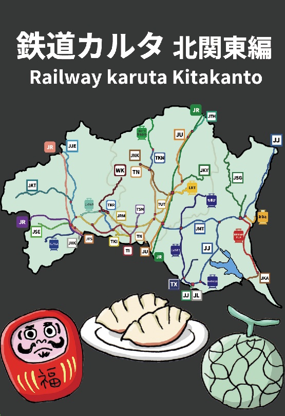 鉄道カルタ 北関東編