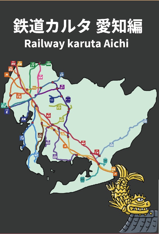 鉄道カルタ 愛知編