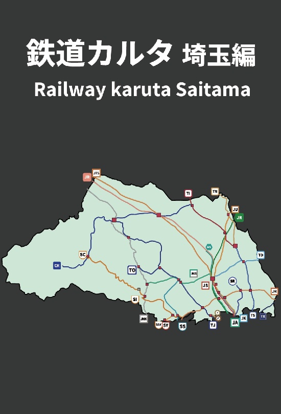 鉄道カルタ 埼玉編