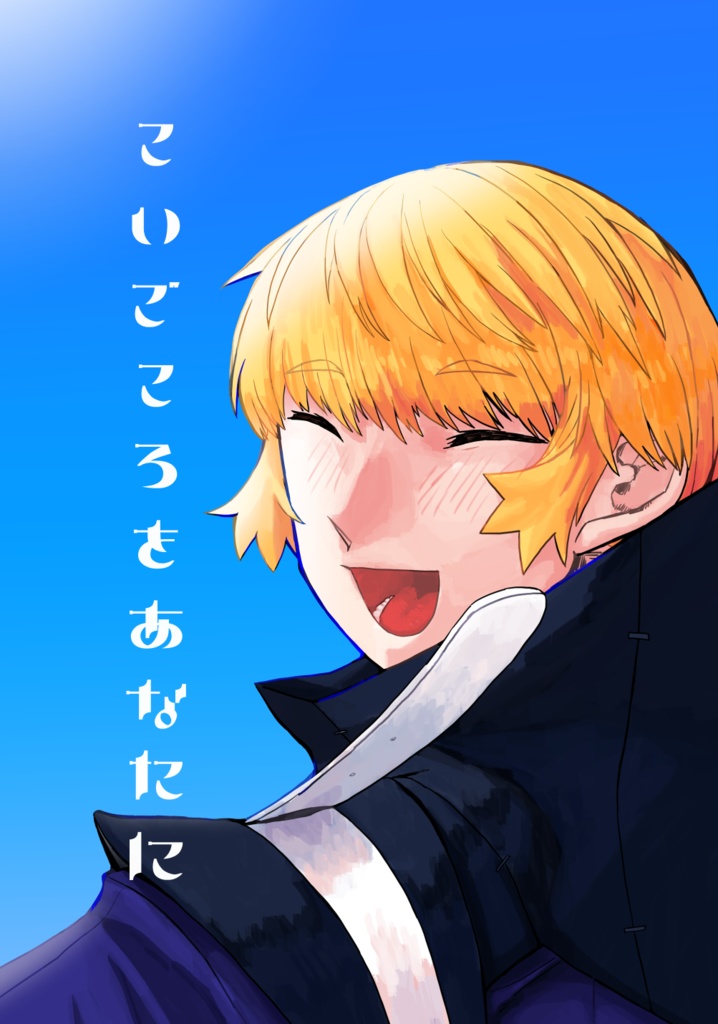 こいごころをあなたに