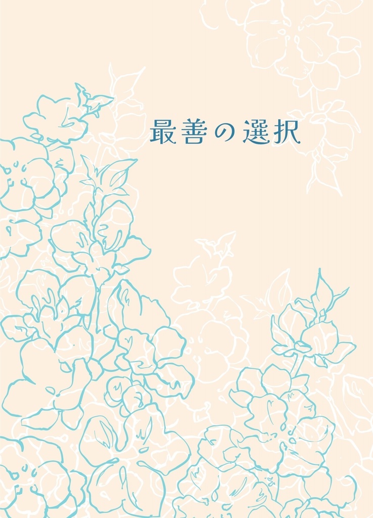 最善の選択 DL版