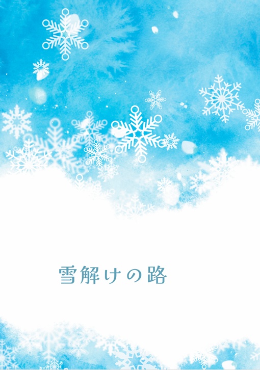雪解けの路【第二版】