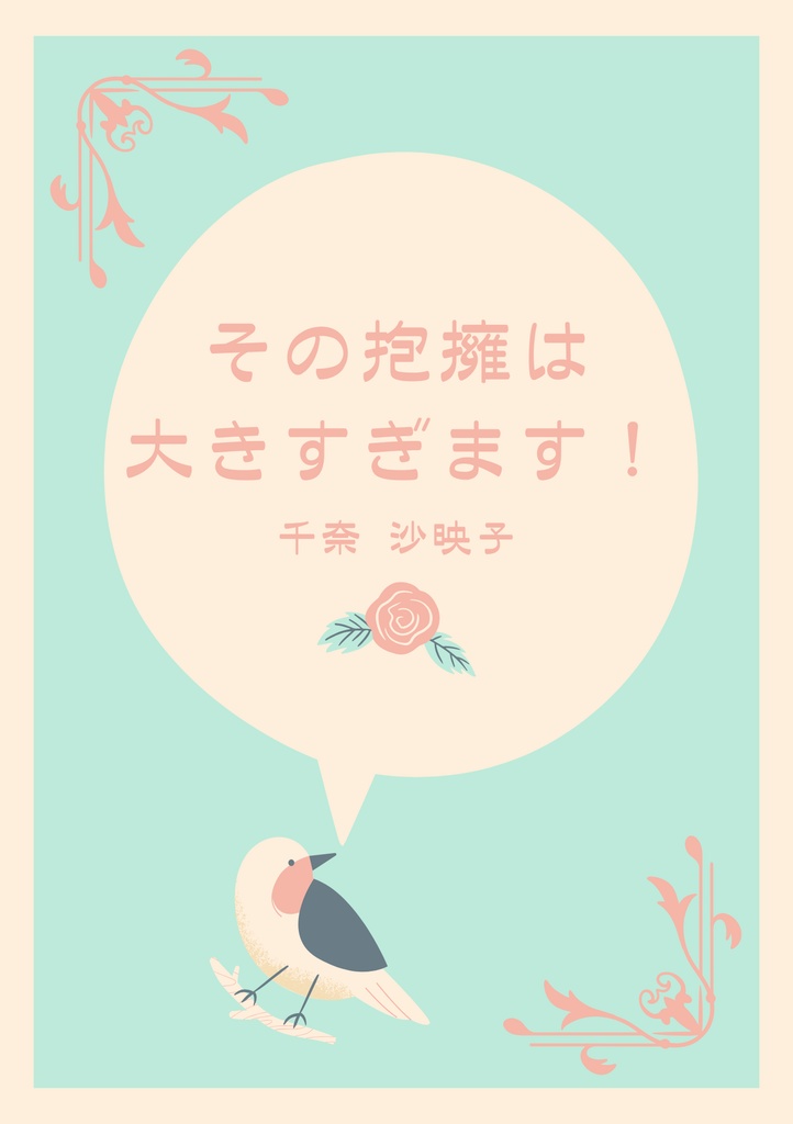 その抱擁は大きすぎます！DL版