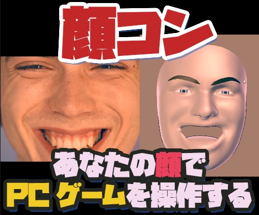 【無料】あなたの顔がゲームパッドに!顔でゲームを操作できるアプリ【β版】