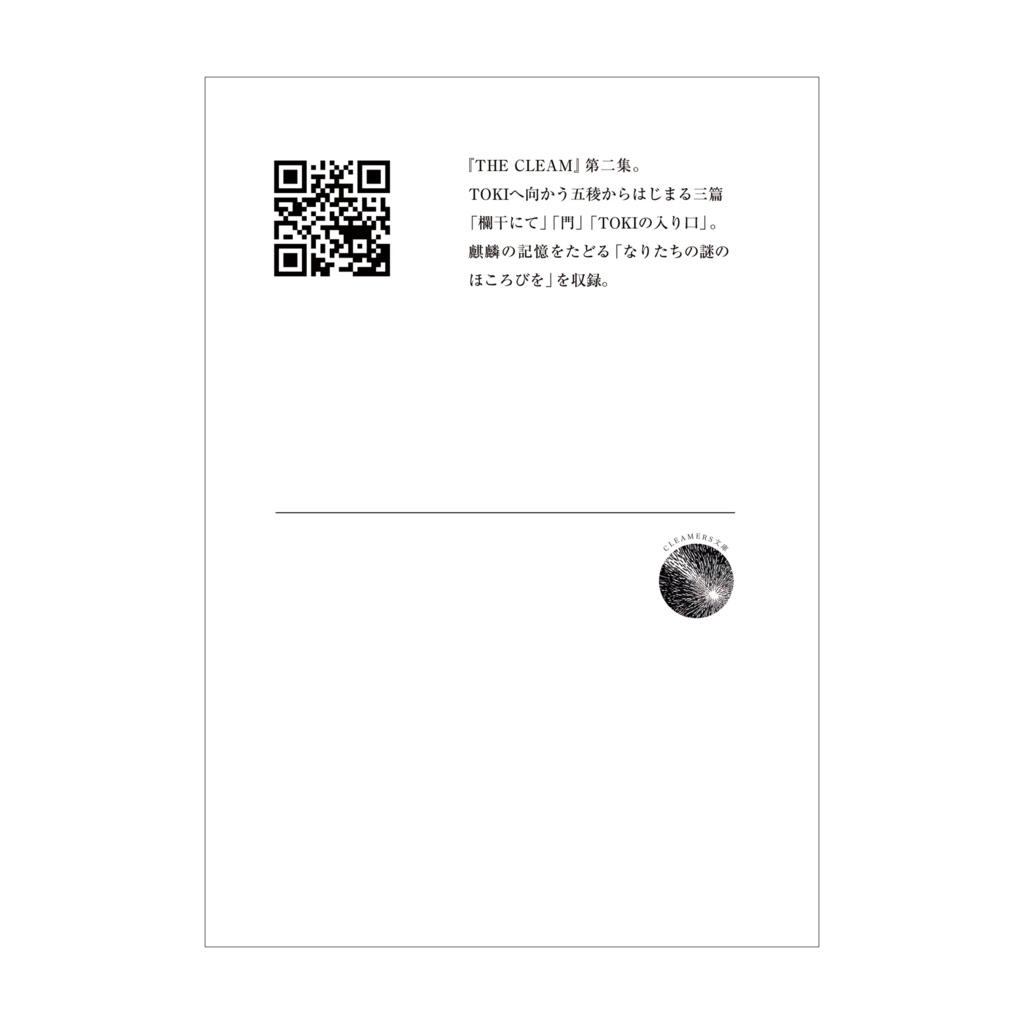 【ZINE】THE CLEAM 02 なりたちの謎のほころびを