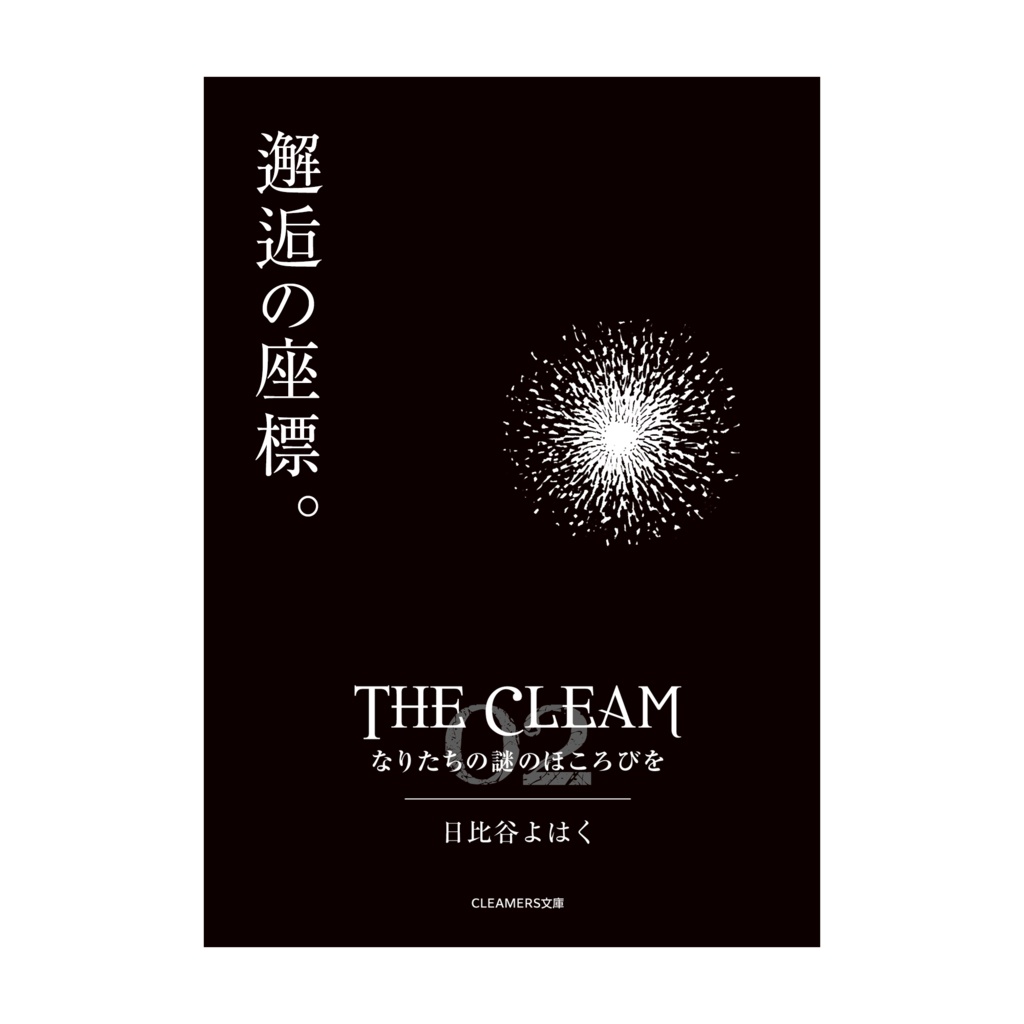 【ZINE】THE CLEAM 02 なりたちの謎のほころびを