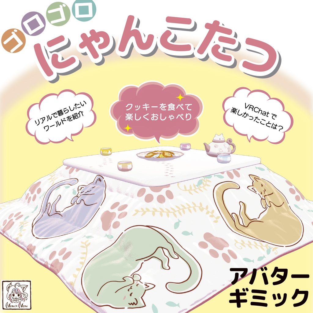 🐱ゴロゴロにゃんこたつ【アバターギミック】