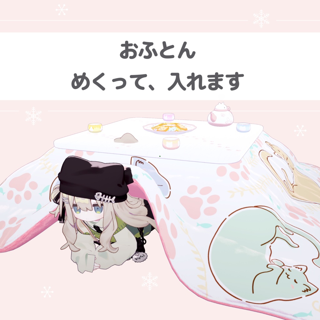 プレゼント中🐱ゴロゴロにゃんこたつ【アバターギミック】