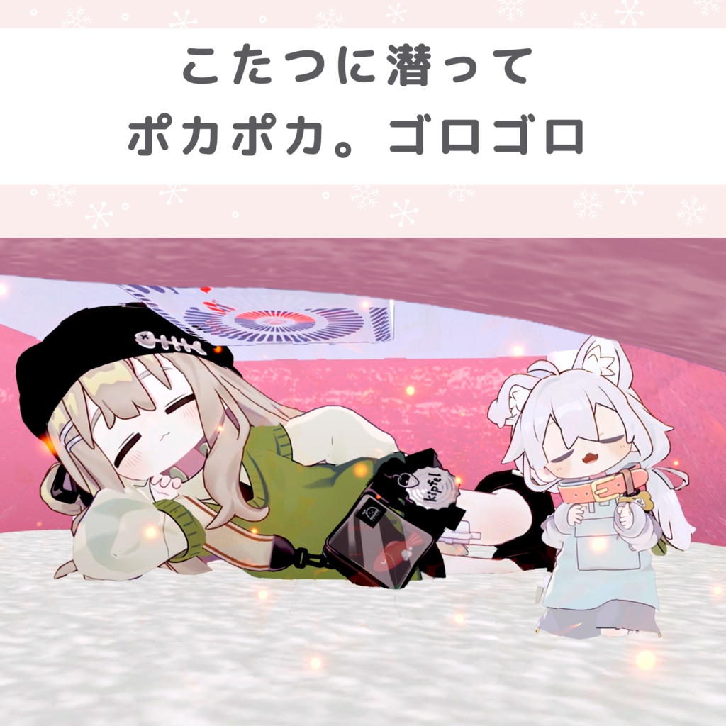 プレゼント中🐱ゴロゴロにゃんこたつ【アバターギミック】