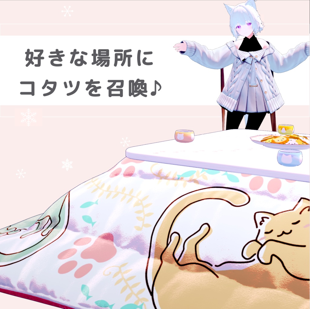 プレゼント中🐱ゴロゴロにゃんこたつ【アバターギミック】