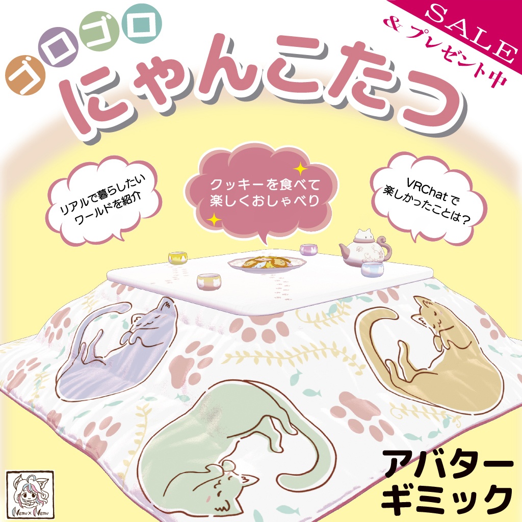 プレゼント中🐱ゴロゴロにゃんこたつ【アバターギミック】