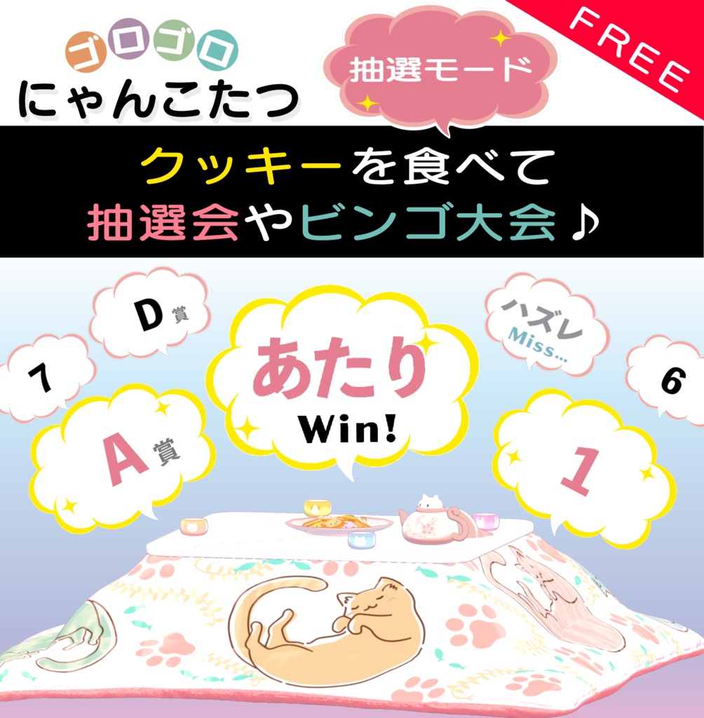無料🐱抽選モード🐱追加トークデッキ【ゴロゴロにゃんこたつ用】