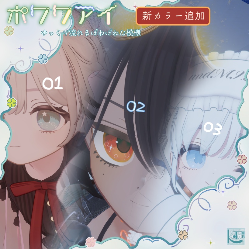 【アイテクスチャ】ポワワアイ【しらつめ Shiratsume 】