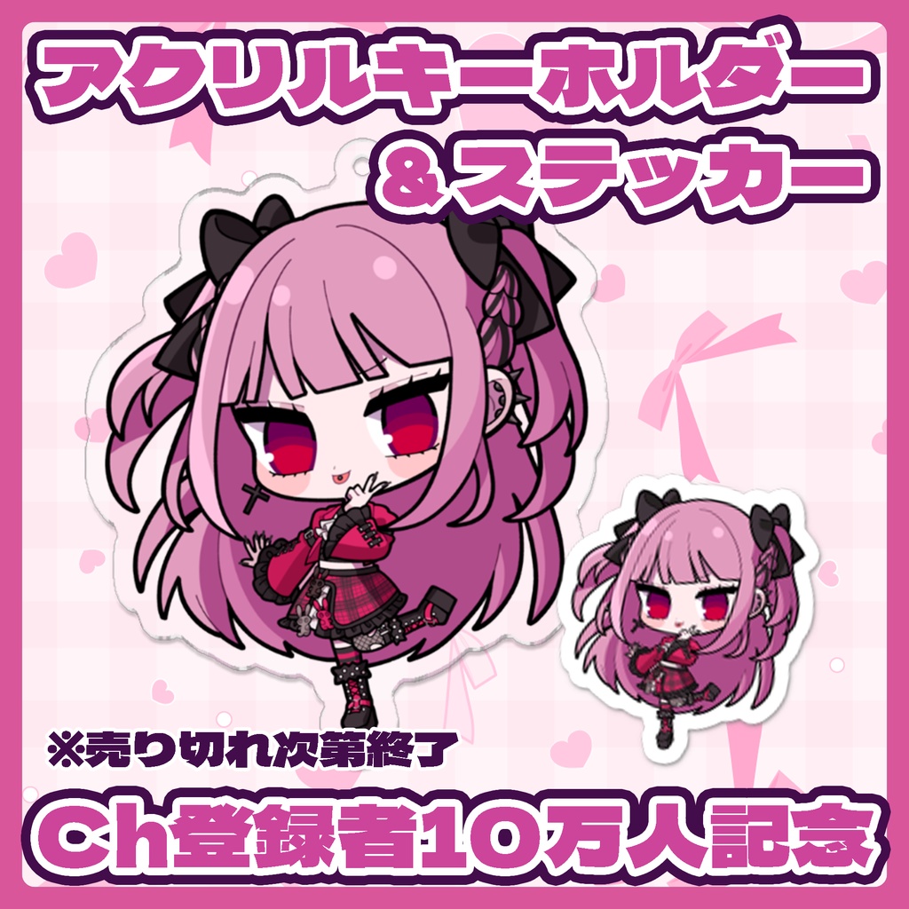 【数量限定】Ch登録者10万人記念グッズ（アクリルキーホルダー＆ステッカー）