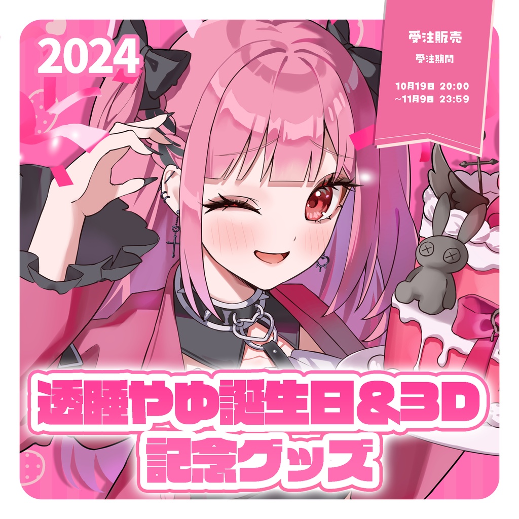 【受注販売】透睡やゆ誕生日＆3D記念グッズ（2024）