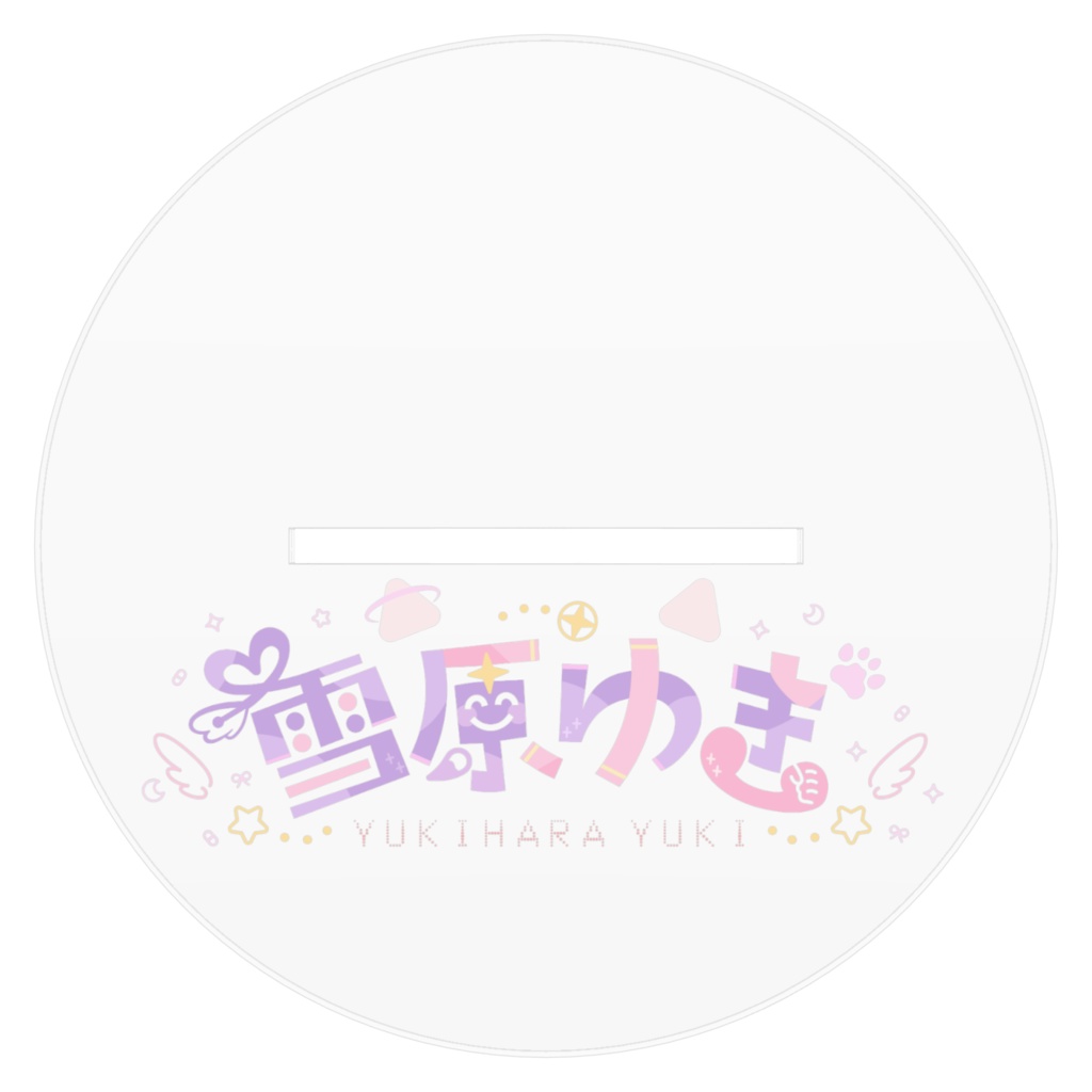 素敵な天使♡雪原ゆきアクリルスタンド〖1周年記念グッズ〗