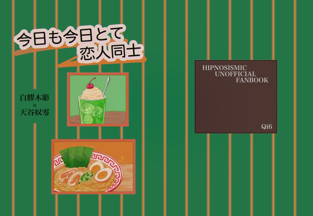 今日も今日とても恋人同士