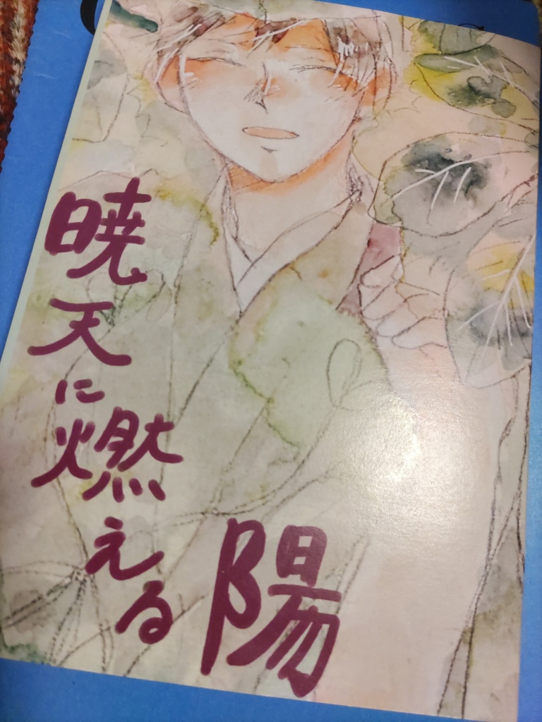 暁天に燃える陽ー夜明けの頃ー