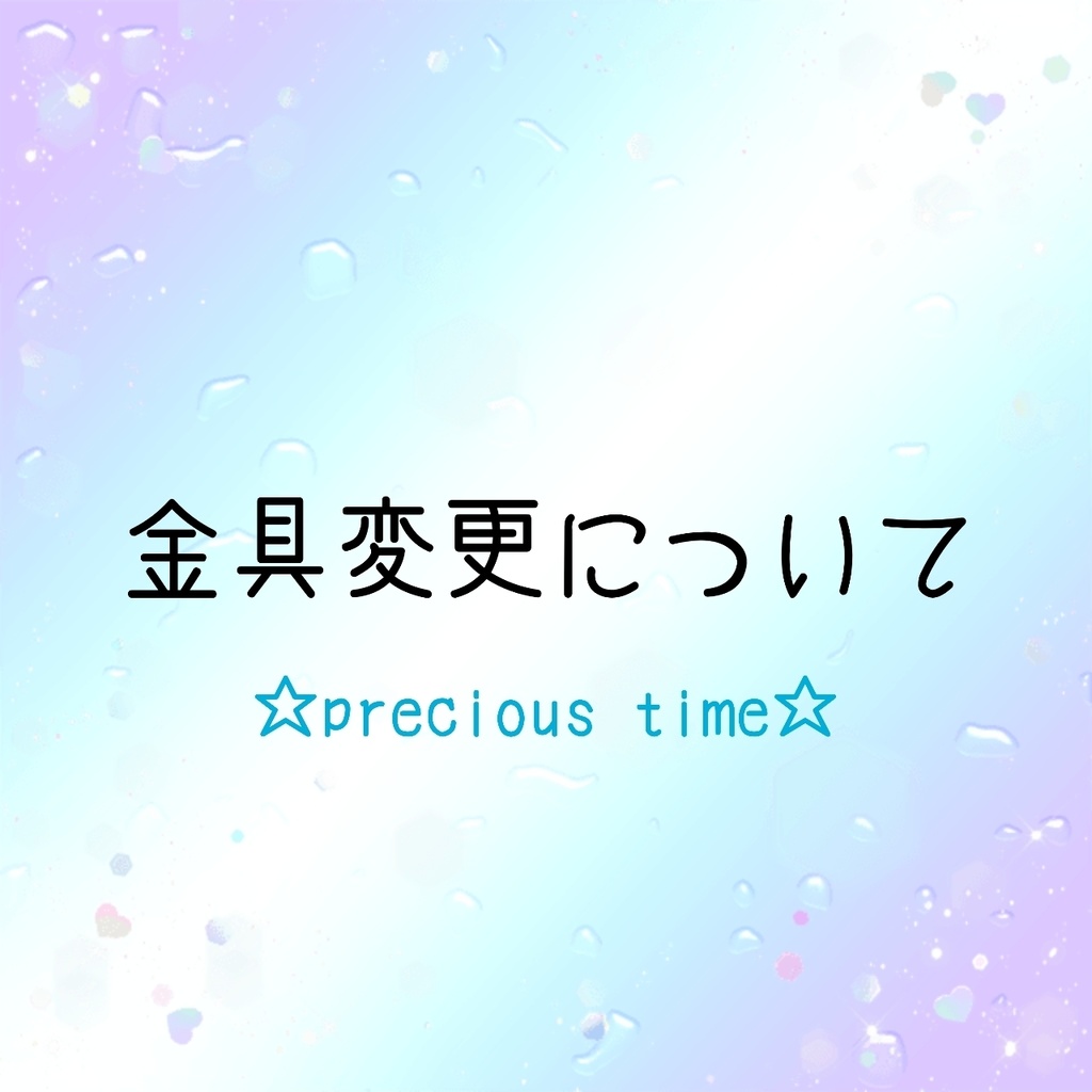 【イヤリング・ピアスの金具について】