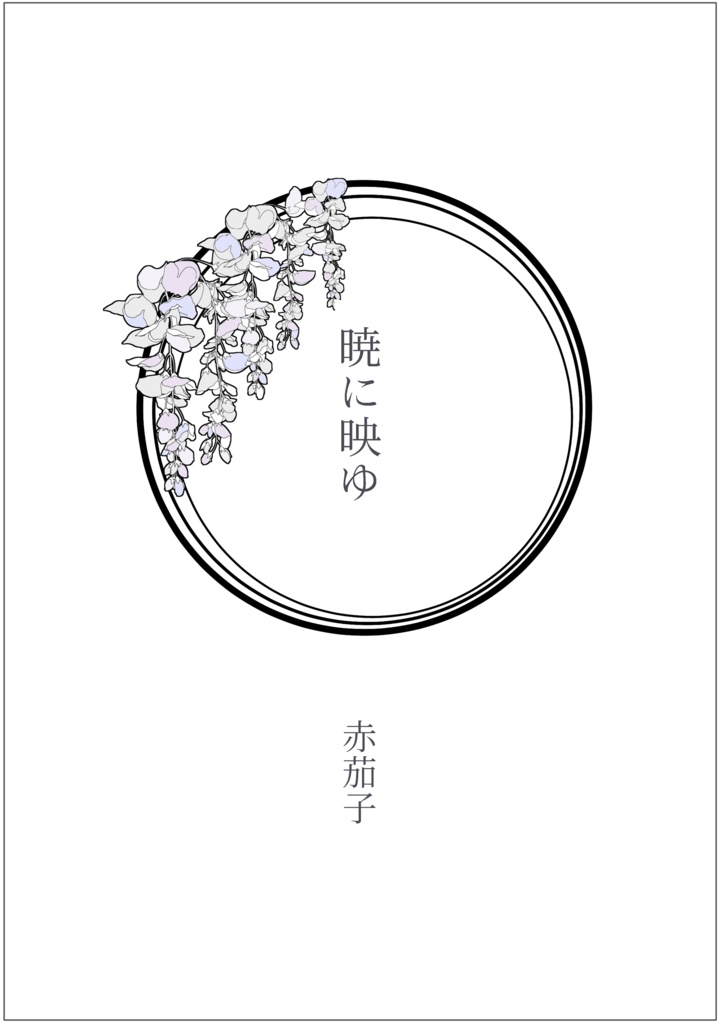 夏休みにタソガレドキへ行った六年生の話