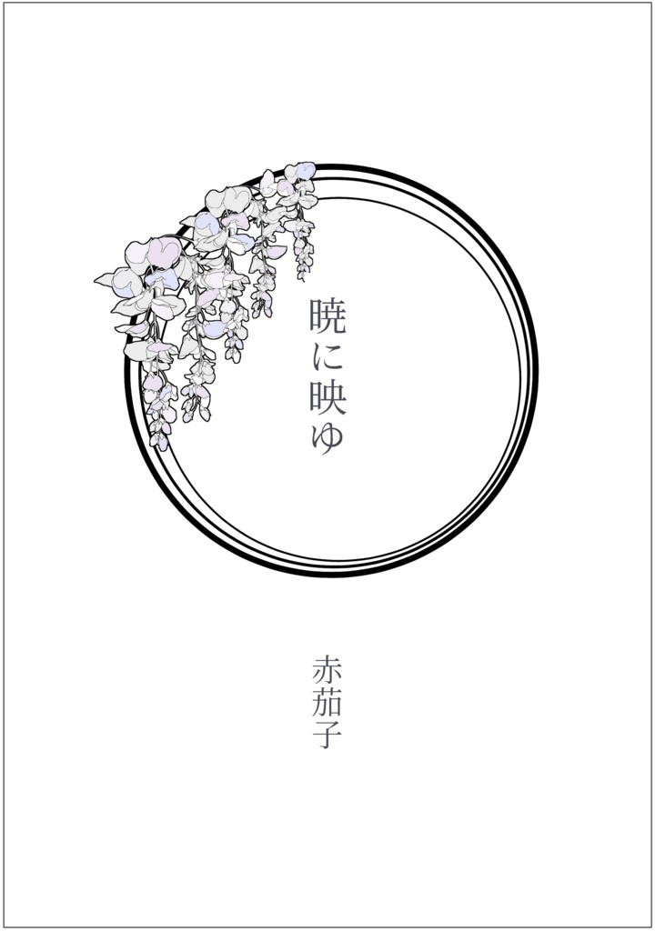 【自宅発送】夏休みにタソガレドキへ行った六年生の話【少量追加頒布】