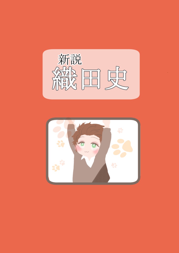 新説 織田史